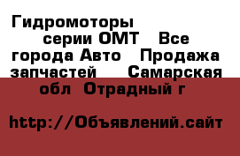 Гидромоторы Sauer Danfoss серии ОМТ - Все города Авто » Продажа запчастей   . Самарская обл.,Отрадный г.